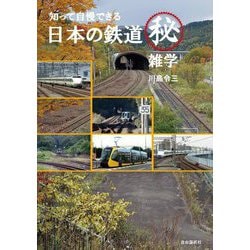 知って自慢できる日本の鉄道マル秘雑学 [単行本]