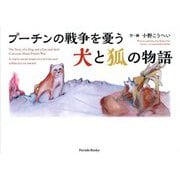 プーチンの戦争を憂う犬と狐の物語(Parade Books) [絵本]