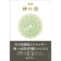 精解 神の詩 聖典バガヴァッド・ギーター 8 [単行本]