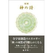 精解 神の詩 聖典バガヴァッド・ギーター 8 [単行本]