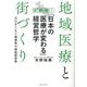 地域医療と街づくり 京都発!「日本の医療が変わる」経営哲学―元ひきこもり理事長の病院経営術 [単行本]