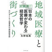 地域医療と街づくり 京都発!「日本の医療が変わる」経営哲学―元ひきこもり理事長の病院経営術 [単行本]