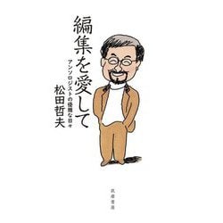 編集を愛して―アンソロジストの優雅な日々 [単行本]