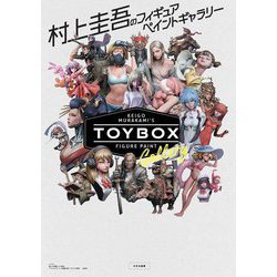 TOY BOX―村上圭吾のフィギュアペイントギャラリー [単行本]
