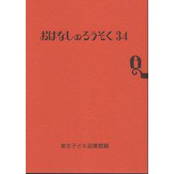 おはなしのろうそく 34 [文庫]