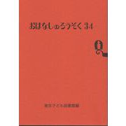 おはなしのろうそく 34 [文庫]
