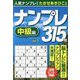 ナンプレ315問 中級編〈vol.1〉 [単行本]
