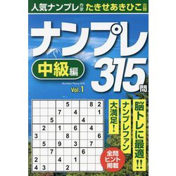 ナンプレ315問 中級編〈vol.1〉 [単行本]