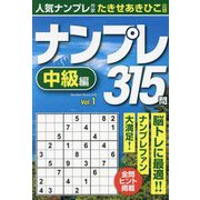 ナンプレ315問 中級編〈vol.1〉 [単行本]