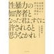 性暴力の加害者となった君よ、すぐに許されると思うなかれ―被害者と加害者が、往復書簡を続ける理由 [単行本]