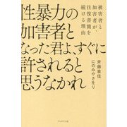性暴力の加害者となった君よ、すぐに許されると思うなかれ―被害者と加害者が、往復書簡を続ける理由 [単行本]