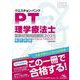 クエスチョン・バンク　理学療法士国家試験問題解説　2025－専門問題 第16版 [単行本]