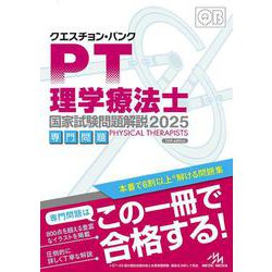 クエスチョン・バンク　理学療法士国家試験問題解説　2025－専門問題 第16版 [単行本]