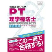 クエスチョン・バンク　理学療法士国家試験問題解説　2025－専門問題 第16版 [単行本]