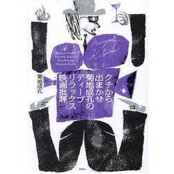 クチから出まかせ菊地成孔のディープリラックス映画批評 [単行本]
