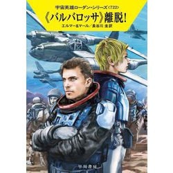 "バルバロッサ"離脱!―宇宙英雄ローダン・シリーズ〈722〉(ハヤカワ文庫) [文庫]