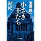 小さき王たち〈第2部〉泥流(ハヤカワ文庫) [文庫]