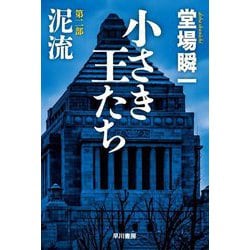 小さき王たち〈第2部〉泥流(ハヤカワ文庫) [文庫]
