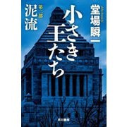 小さき王たち〈第2部〉泥流(ハヤカワ文庫) [文庫]