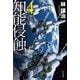 知能侵蝕〈4〉(ハヤカワ文庫) [文庫]