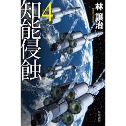 知能侵蝕〈4〉(ハヤカワ文庫) [文庫]