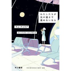 わたしたちが光の速さで進めないなら(ハヤカワ文庫) [文庫]