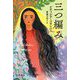 三つ編み(ハヤカワepi文庫) [文庫]
