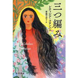 三つ編み(ハヤカワepi文庫) [文庫]