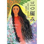 三つ編み(ハヤカワepi文庫) [文庫]