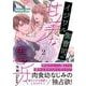 イジワル御曹司の甘美な毒牙～その求愛からは逃げられない～2(マーマレードコミックス<CMMBL134>－マーマレードコミックス<134>) [単行本]