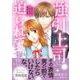 強引上司に迫られてます!?～キスからはじまる契約恋愛～　１(マーマレードコミックス<CMMBL133>－マーマレードコミックス<133>) [単行本]
