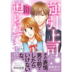 強引上司に迫られてます!?～キスからはじまる契約恋愛～　１(マーマレードコミックス<CMMBL133>－マーマレードコミックス<133>) [単行本]