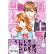 強引上司に迫られてます!?～キスからはじまる契約恋愛～　１(マーマレードコミックス<CMMBL133>－マーマレードコミックス<133>) [単行本]