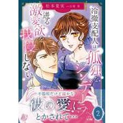 冷徹支配人は孤独なシンデレラへの迸る激愛欲を我慢しない　2(マーマレードコミックス<CMMBL135>－マーマレードコミックス<135>) [単行本]