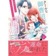 クールな御曹司は最愛のママとシークレットベビーを溺愛したい　1(マーマレードコミックス<CMMBL132>－マーマレードコミックス<132>) [単行本]