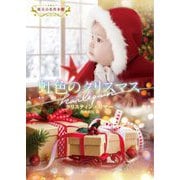 虹色のクリスマス(ハーレクイン文庫―珠玉の名作本棚) [文庫]
