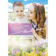 愛を捨てた理由(ハーレクイン文庫) [文庫]