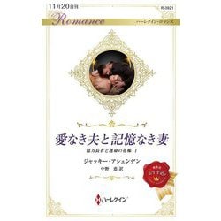 愛なき夫と記憶なき妻(ハーレクイン・ロマンス―億万長者と運命の花嫁〈1〉) [新書]