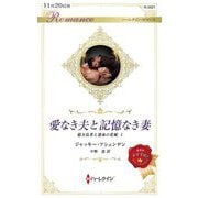 愛なき夫と記憶なき妻(ハーレクイン・ロマンス―億万長者と運命の花嫁〈1〉) [新書]