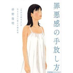 罪悪感の手放し方―「自分を責める」を生きる力に変える禅思考 [単行本]