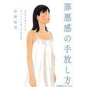 罪悪感の手放し方―「自分を責める」を生きる力に変える禅思考 [単行本]