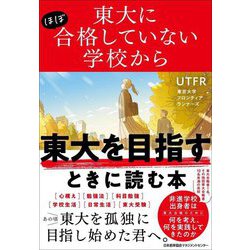 東大にほぼ合格していない学校から東大を目指すときに読む本―あの頃東大を孤独に目指し始めた君へ。 [単行本]