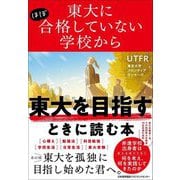 東大にほぼ合格していない学校から東大を目指すときに読む本―あの頃東大を孤独に目指し始めた君へ。 [単行本]