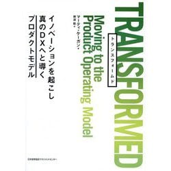 TRANSFORMED―イノベーションを起こし真のDXへと導くプロダクトモデル [単行本]