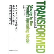 TRANSFORMED―イノベーションを起こし真のDXへと導くプロダクトモデル [単行本]