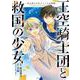 王空騎士団と救国の少女　～空を飛ぶ少女アイリスの物語～<1>(アース・スター　コミックス) [コミック]
