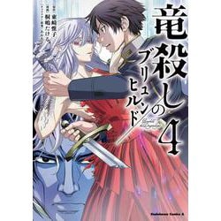 竜殺しのブリュンヒルド　（4）<4>(角川コミックス・エース) [コミック]