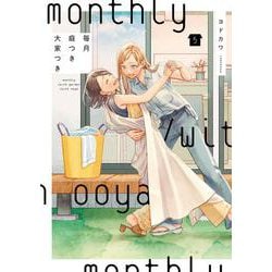 毎月庭つき大家つき（５）<5> [コミック]
