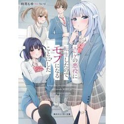 エロゲの悪役に転生したので、モブになることにした(角川スニーカー文庫) [文庫]