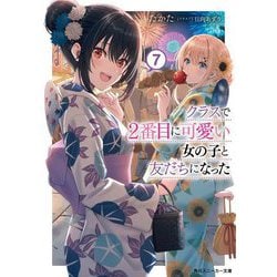 クラスで2番目に可愛い女の子と友だちになった〈7〉(角川スニーカー文庫) [文庫]